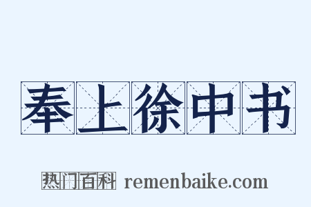 奉上徐中书是什么意思的图片